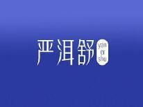 严洱舒