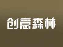 创意森林