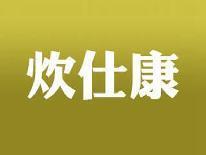 炊仕康
