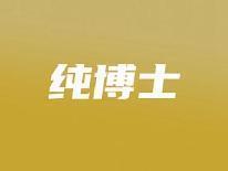 纯博士