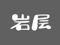 岩层