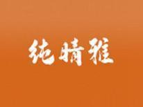 纯晴雅