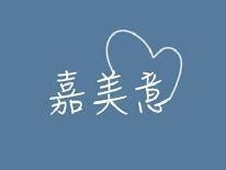 嘉美意