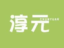 淳元