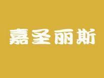 嘉圣丽斯