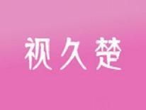 视久楚