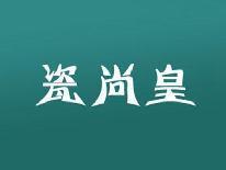 瓷尚皇
