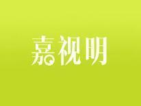 嘉视明