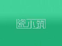 瓷小筑