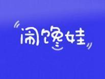 闹馋娃