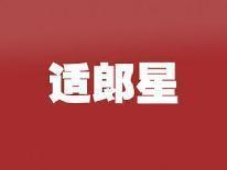 适郞星