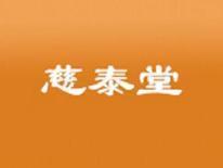 慈泰堂