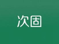 次固