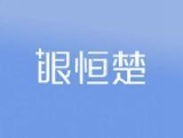 眼恒楚