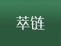 萃链