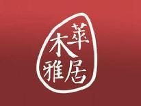 萃木雅居