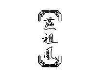 燕祖凰