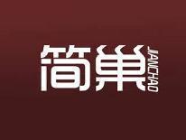 简巢