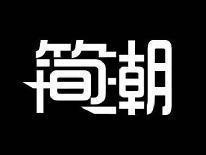 简潮
