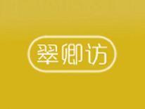 翠卿访