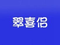翠喜侣