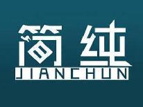 简纯
