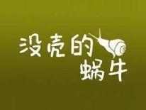 没壳的蜗牛
