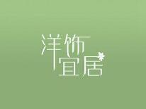 洋饰宜居