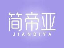 简帝亚