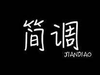 简调