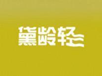 黛龄轻