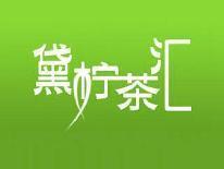 黛柠茶汇