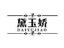 黛玉娇DAIYUJIAO
