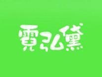 霓弘黛