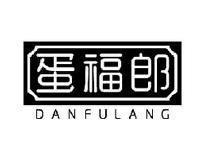 蛋福郎DANFULANG