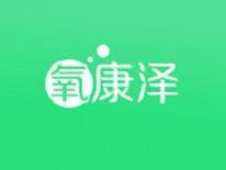 氧康泽