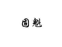 固魁