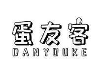 蛋友客DANYOUKE