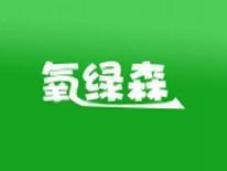 氧绿森