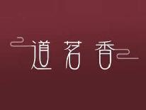 道茗香