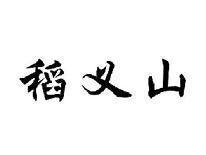 稻义山