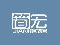 简宏
