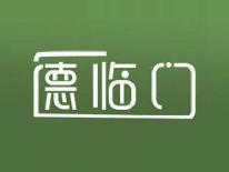 德临门