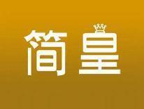 简皇