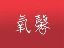 氧馨