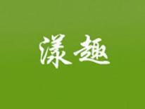 漾趣