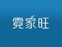 霓家旺