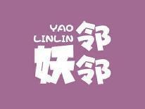 妖邻邻