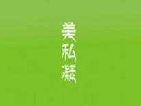 美私凝