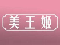 美王姬
